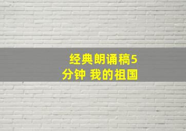 经典朗诵稿5分钟 我的祖国